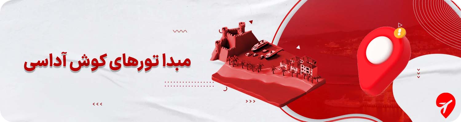 تور کوش آداسی از مشهد